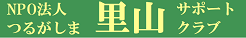 里山サポートクラブ